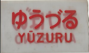 ◇国鉄　特急「ゆうづる/あけぼの」プラスチック製行先板◇