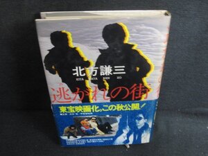 逃がれの街　北方謙三　日焼け強/PAI