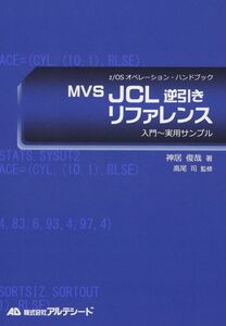 [A12355784]MVS JCL逆引きリファレンス (z/OSオペレーション・ハンドブック)