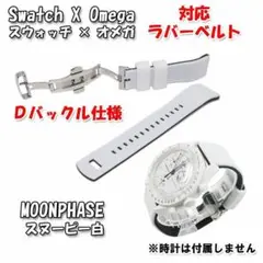 スウォッチ×オメガ MOONPHASE（スヌーピー白）対応ベルト Ｄバックル付き