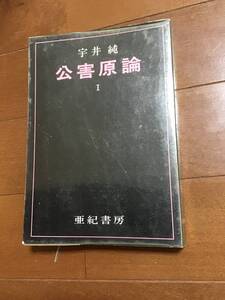 古本 公害原論I 宇井純 亜紀書房 1971年