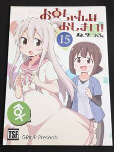 同人誌　「お兄ちゃんはおしまい！　１５　ねことうふ」GRINP、おにまい、緒山まひろ、15　管理4