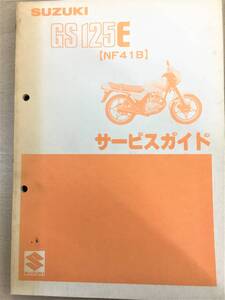 ●スズキ●SUZUKI●GS12５E●NF4１B●サービスガイド●USED●