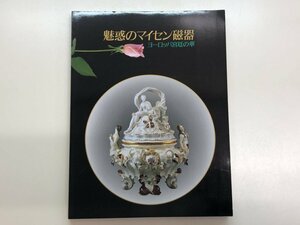 ★　【図録 魅惑のマイセン磁器 ヨーロッパ宮廷の華 そごう美術館 1995年】153-02403