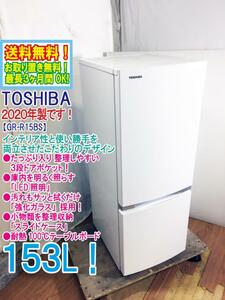 送料無料★2020年製★極上超美品 中古★東芝 153L 整理しやすい3段ドアポケット！耐熱100℃テーブルボード 2ドア冷蔵庫【GR-R15BS-W】E74E