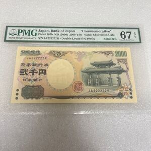 守礼門2000円札　平成12年（2000年）2のゾロ目　PMG EPQ67 JA222222R 弐千円札 日本銀行券 紫式部