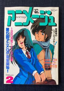 アニメージュ 1983年2月号 宮崎駿 シャーロック・ホームズ/うる星やつら/マクロス/風の谷のナウシカ/クラッシャージョウ/ミンキーモモ