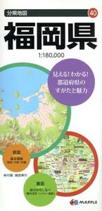 福岡県 分県地図40/昭文社