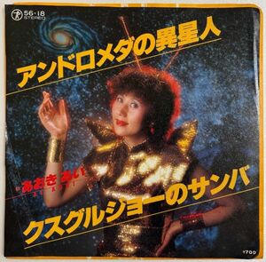 【EP】あおきあい / アンドロメダの異星人｜クスグルジョーのサンバ【和モノ】【80’ｓ】【幻の名盤】