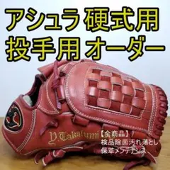 アシュラ Asura スポーツショップ東海 投手用 硬式グローブ