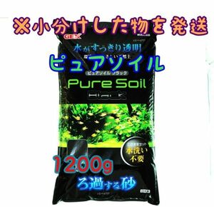 水 透明ピュアソイル ブラック 1200g リパック 水草 めだか 熱帯魚 金魚 ベタ グッピー ロタラ パールグラス