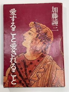 加藤諦三文庫愛すること愛されること 初版 1978年【K112806】