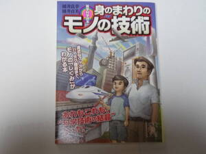 雑学科学読本 身のまわりのモノの技術☆涌井良幸 涌井貞美☆中経出版 初版