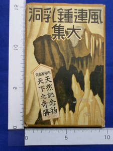 戦前 絵葉書 風連鍾乳洞 大集 内務省指定 天然記念物 天下之奇勝 14枚袋 当時物 貴重 歴史資料