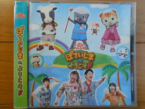 CD◆NHK おかあさんといっしょ ファミリ・コンサート ぽていじま へ ようこそ！　横山だいすけ、三谷たくみ、他