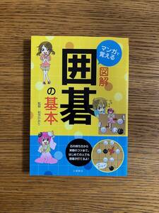 マンガで覚える　図解　囲碁の基本　監修／知念かおり　発行所／土屋書店　2011年5月25日発行　定価1200円＋税