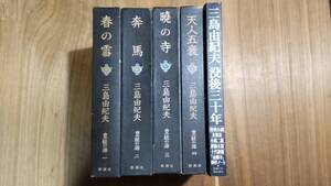 三島由紀夫　『豊饒の海』全四巻＋新潮11月号臨時増刊