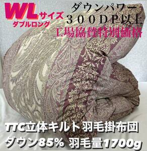 新品！TTC立体キルト羽毛掛布団　ダウン８５% ＷＬ　　ダブルロングサイズ　ダウンパワー ３００ＤＰ以上