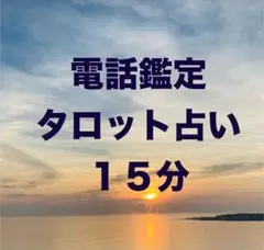 電話鑑定　タロット占い　15分