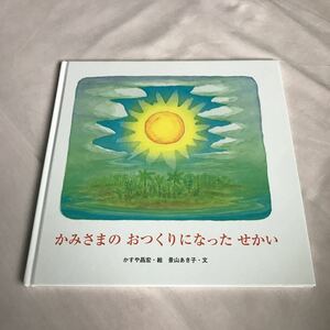 絵本☆かみさまのおつくりになったせかい☆かすや昌宏、絵☆景山あき子、文☆ブッククラブ☆至光社