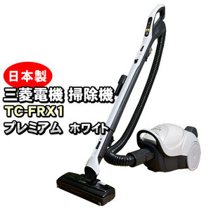 掃除機 高性能 紙パック式 三菱 TC-FRX1 日本製 プレミアムホワイト 吸引力の強い 最強クラスの吸引力 コード式 キャニスター型