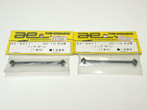 【M1338D】ヨコモ アソシ AS-9671 RC-10 B4用 ドッグボーン（1本入）2セット 新品（TEAM ASSOCIATED アソシエイテッド スペア 希少 N002）