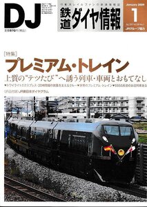 ■送料無料■Y32■鉄道ダイヤ情報■2009年１月No.297■特集：プレミアム・トレイン■(概ね良好/折込ダイヤグラム有り)