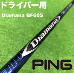 PINGスリーブ ディアマナ BF60S PNDC-072