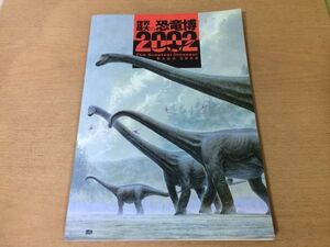 ●K27B●世界最大の恐竜博2002●発掘現場化石ジュラ紀白亜紀ステゴサウルスセイスモサウルスティラノサウルストバリュウモシリュウ●即決