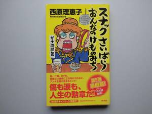 スナックさいばら　おんなけものみち　ガチ激闘篇　西原理恵子　