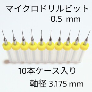 0.5mm 極細 超硬 精密ドリル10本組 削れ最高です！