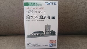 TOMYTEC ジオコレ 建物コレクション 情景小物082‐2 給水塔・給炭台