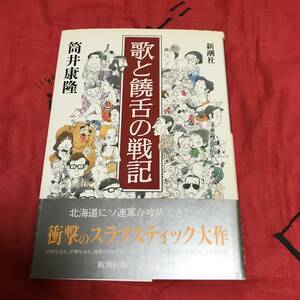 歌と饒舌の戦記　筒井康隆　新潮社