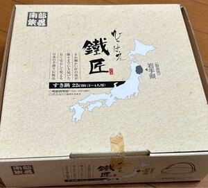 未使用・保管品　南部鉄器　すき鍋　22cm ひこばえ鐵匠　電気調理器使用可　　