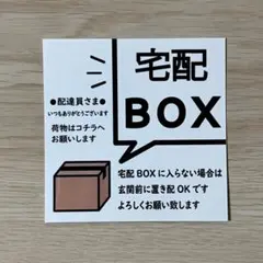 宅配BOXステッカー
※宅配BOXに入らない場合