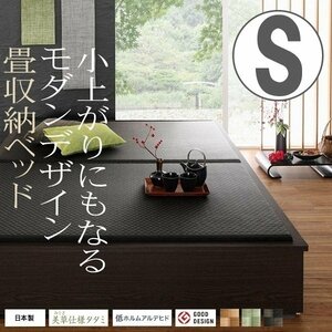 【4602】美草・日本製 小上がりにもなるモダンデザイン畳収納ベッド[花水木][ハナミズキ] S(7