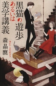 黒猫の遊歩あるいは美学講義 ハヤカワ文庫/森晶麿(著者)