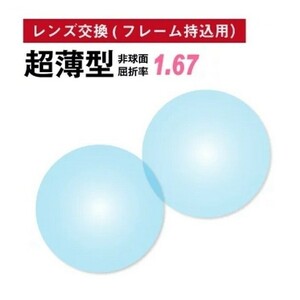 No.695【レンズ交換】単焦点1.67非球面【100円均一フレームでもOK】