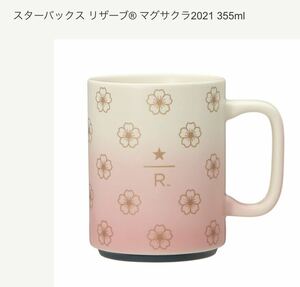 スターバックス リザーブ マグ サクラ 2021 355ml ◎ 新品　スタバ　マグカップ さくら SAKURA