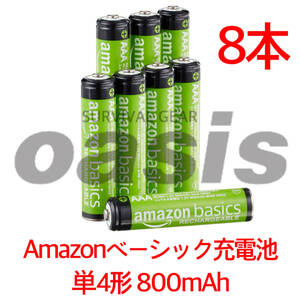 Amazonベーシック 単4形8本入 最小800mAh 約1000回使用可能 充電池 充電式ニッケル水素電池 エネループ パナソニック