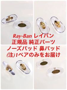 正規品 Ray-Ban レイバン メガネ サングラス 純正品 純正パーツ 鼻パッド パッド 鼻当て 交換用 鼻あて ノーズパッド 差し込み式 1317 1