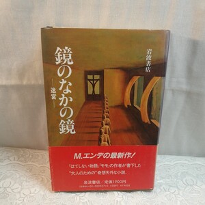 鏡のなかの鏡　迷宮　ミヒャエルエンデ著