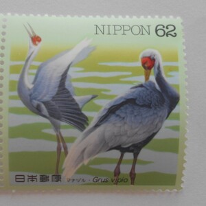 水辺の鳥シリーズ第7集　マナヅル　未使用62円切手