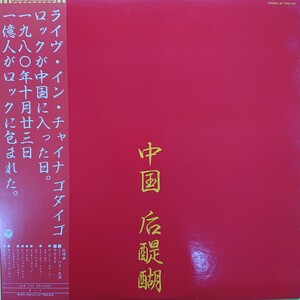 LP/后醍醐(ゴダイゴ)〈ライヴ・イン・チャイナ(中国)〉☆5点以上まとめて（送料0円）無料☆