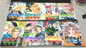 ※配送料無料※　田村由美「巴がゆく!」＜ コミック 全8巻完結セット＞ (フラワーコミックス)