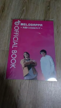 MELOGAPPA OFFICIALBOOK〜大阪くいだおれマップ〜