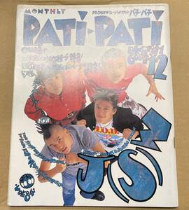 PATi・PATi パチパチ 1991.12 ジュン・スカイ・ウォーカーズ ユニコーン スピッツ フリッパーズ・ギター スピッツ ピロウズ