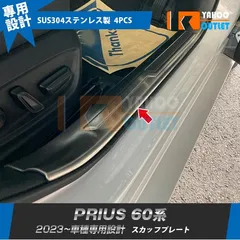 セール トヨタ 新型 プリウス 60系 5代目 2023年1月〜 スカッフプレート サイド ステップガード 内側 傷付き防止 ステンレス製 4P 5969