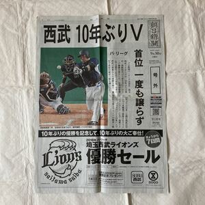 朝日新聞 号外 パリーグ　西武　10年ぶりＶ　2018年9月30日　送料無料　埼玉西武ライオンズ　プロ野球　リーグ優勝