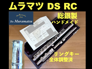 MURAMATSU DS RC 総銀製 リングキー ハンドメイド SILVER 刻印 調整済み 検： ムラマツ フルート handmade 総銀 シルバー 銀 flute 